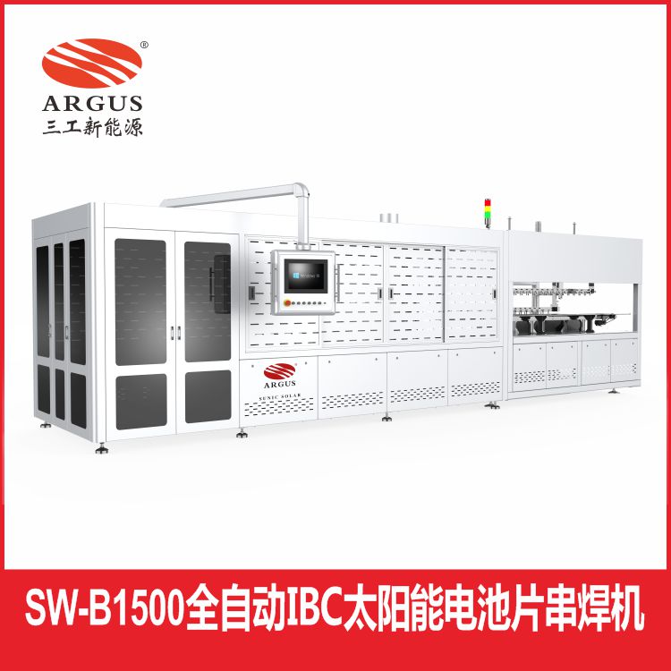 SW-B1500全自动IBC太阳能电池片串焊机1.jpg
