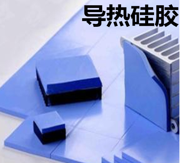 怎么去理解導(dǎo)熱硅膠片的性能？導(dǎo)熱硅膠片有哪些用途？