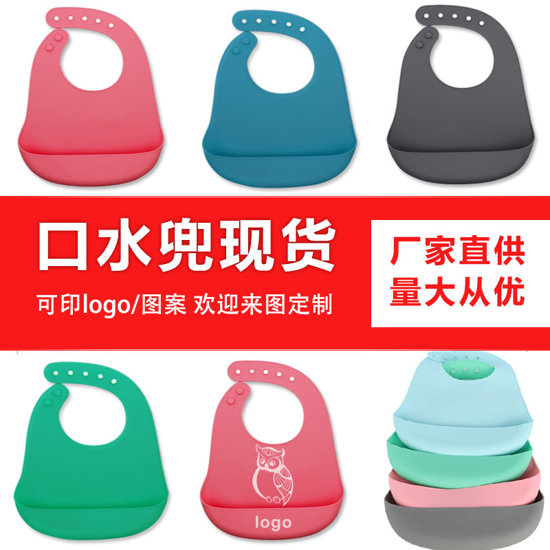 兒童硅膠口水兜定制，寶寶吃飯輔食神器硅膠圍兜圍嘴代加工